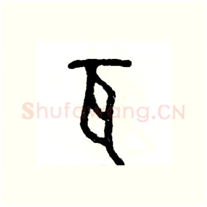 瓦硬笔篆书写法,摘自张恒成硬笔书法字帖