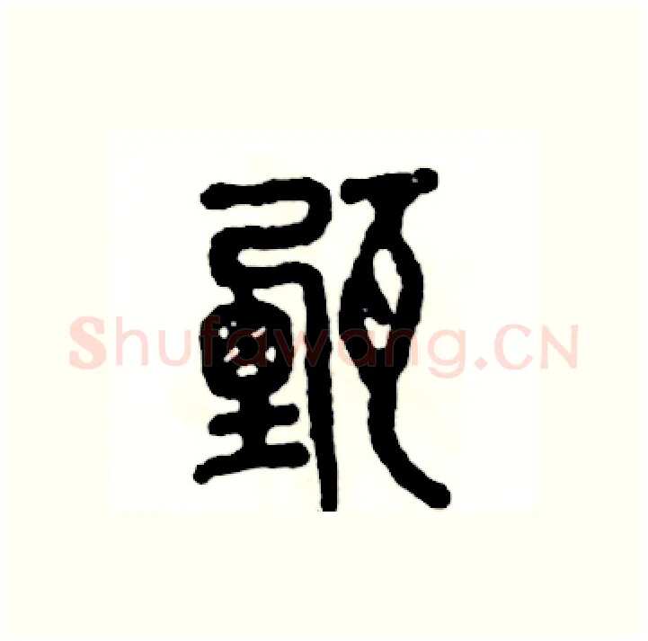 甄硬笔篆书写法,摘自张恒成硬笔书法字帖