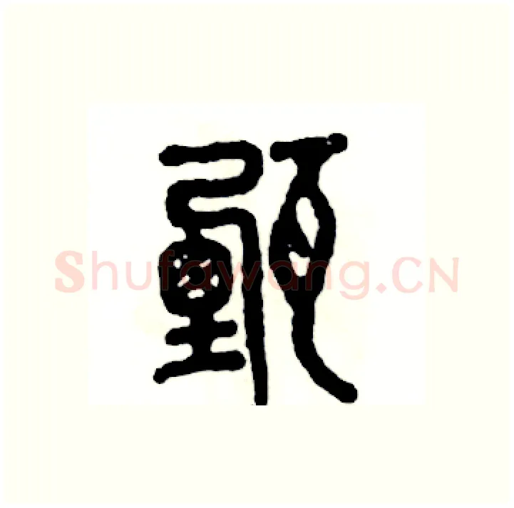 甄硬笔篆书写法,摘自张恒成硬笔书法字帖