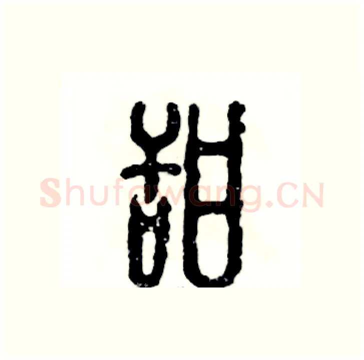 甜硬笔篆书写法,摘自张恒成硬笔书法字帖