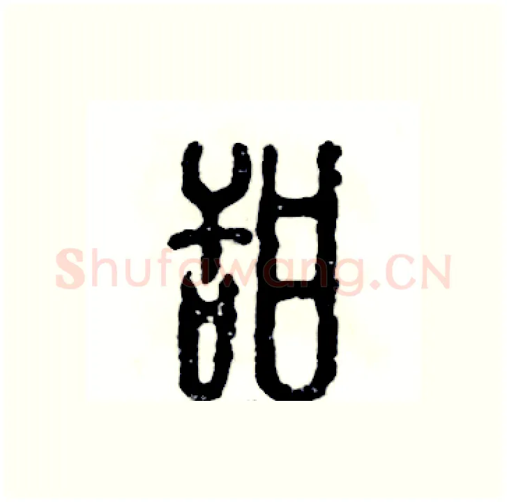 甜硬笔篆书写法,摘自张恒成硬笔书法字帖