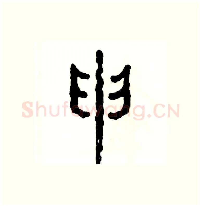 申硬笔篆书写法,摘自张恒成硬笔书法字帖