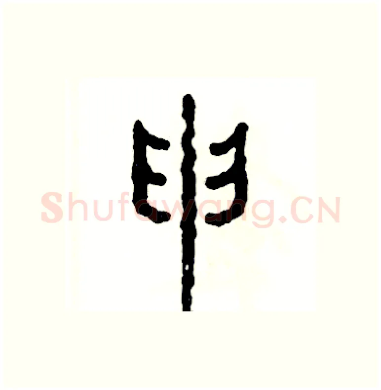 申硬笔篆书写法,摘自张恒成硬笔书法字帖