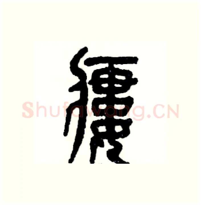 瘘硬笔篆书写法,摘自张恒成硬笔书法字帖