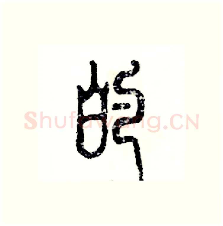 的硬笔篆书写法,摘自张恒成硬笔书法字帖