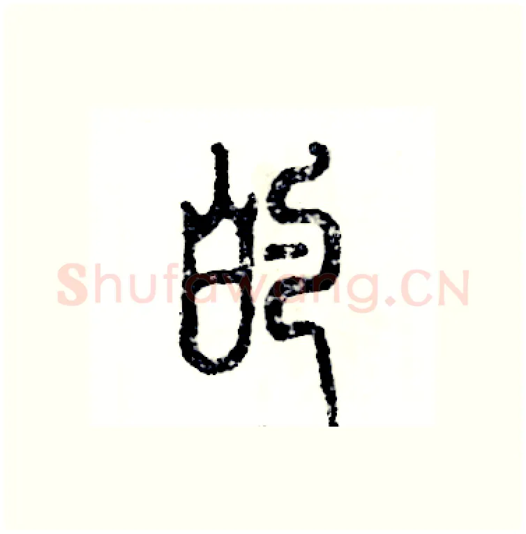 的硬笔篆书写法,摘自张恒成硬笔书法字帖