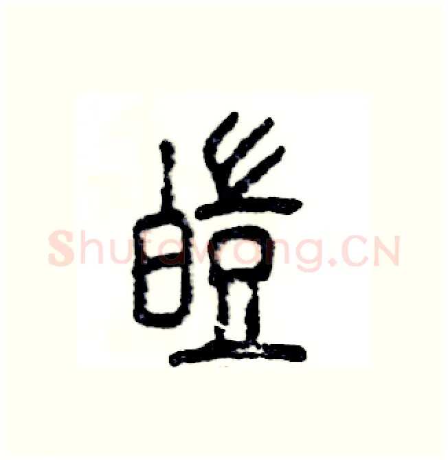 皑硬笔篆书写法,摘自张恒成硬笔书法字帖