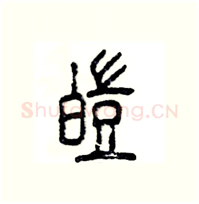 皑硬笔篆书写法,摘自张恒成硬笔书法字帖
