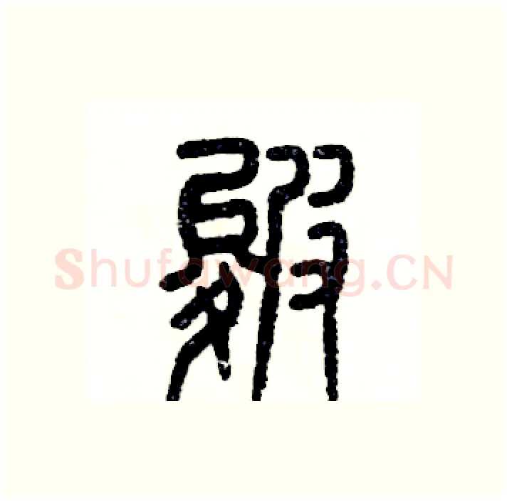 皴硬笔篆书写法,摘自张恒成硬笔书法字帖