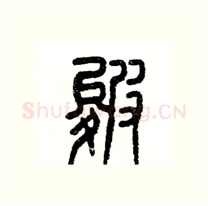 皴硬笔篆书写法,摘自张恒成硬笔书法字帖