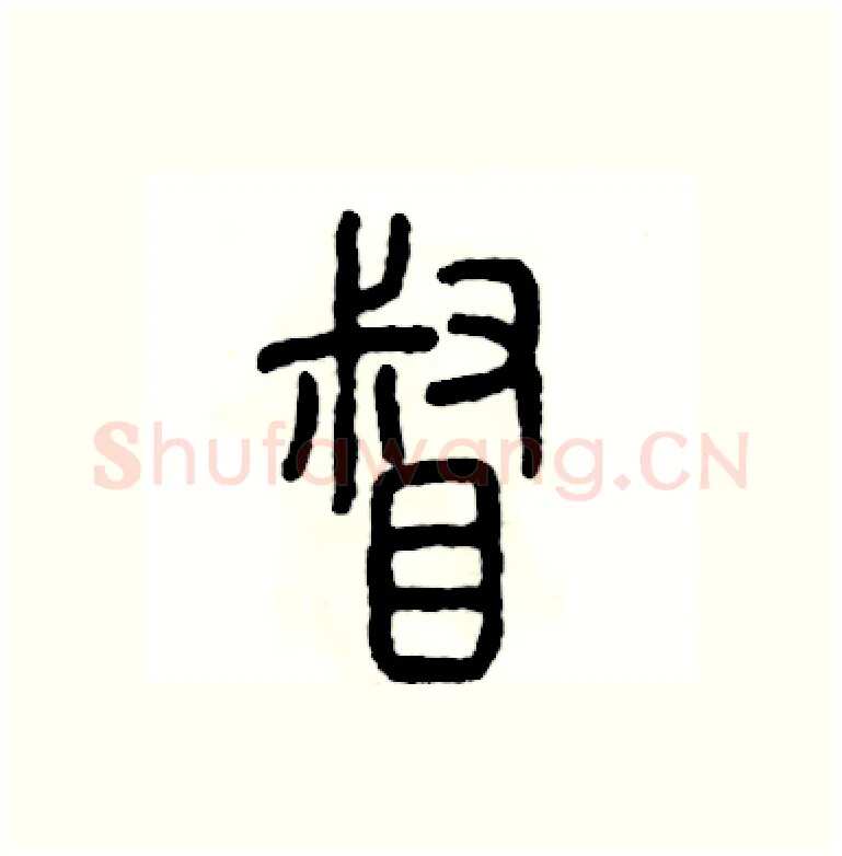 督硬笔篆书写法,摘自张恒成硬笔书法字帖