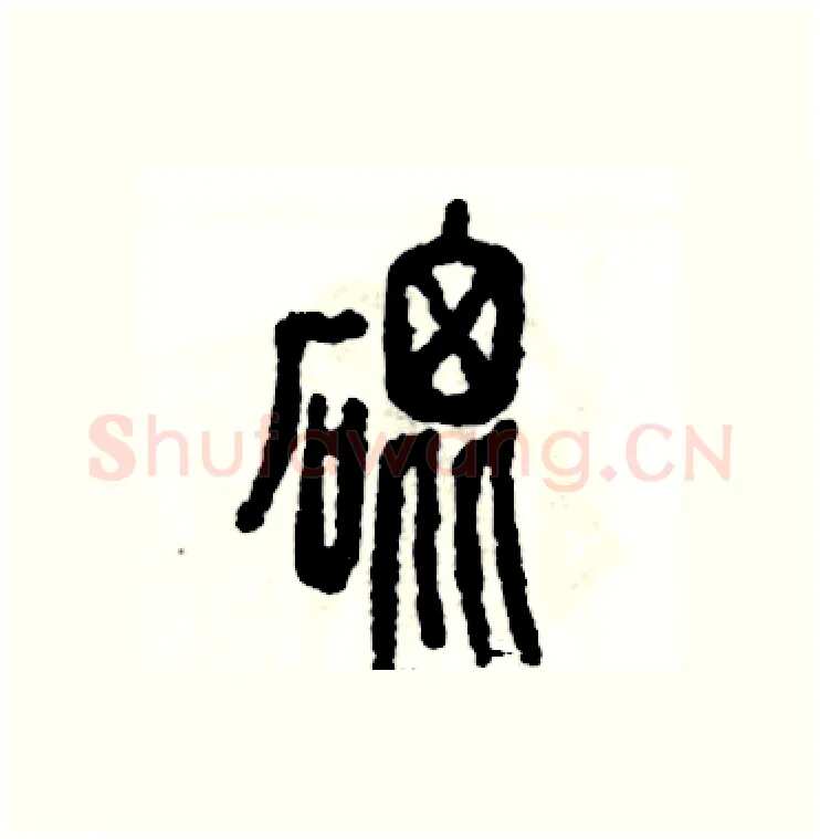 砒硬笔篆书写法,摘自张恒成硬笔书法字帖