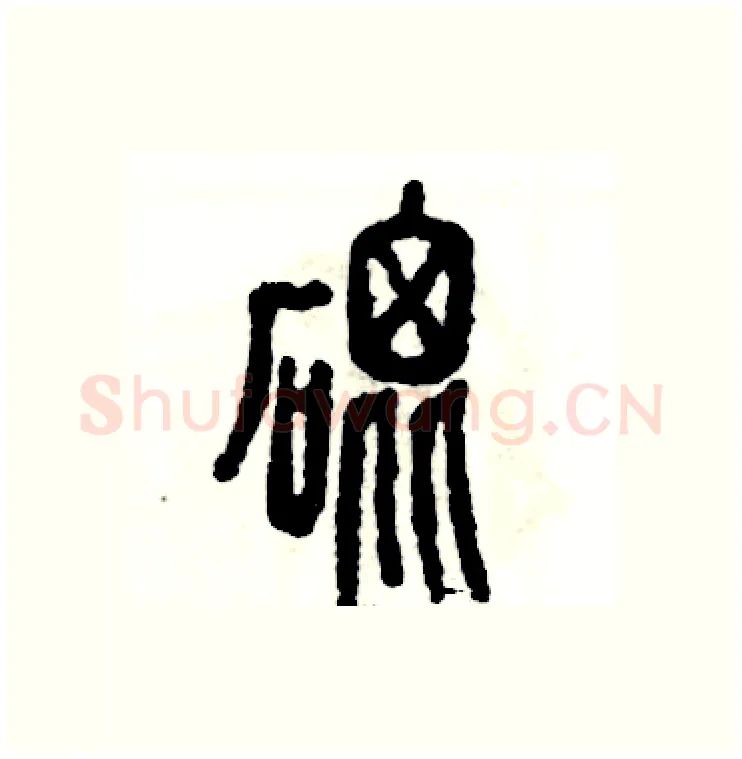 砒硬笔篆书写法,摘自张恒成硬笔书法字帖