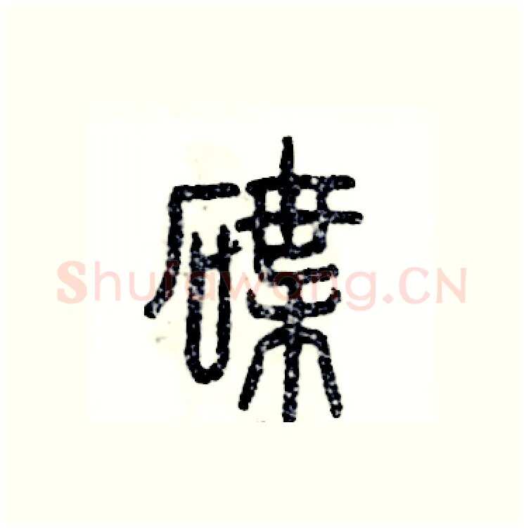 碟硬笔篆书写法,摘自张恒成硬笔书法字帖