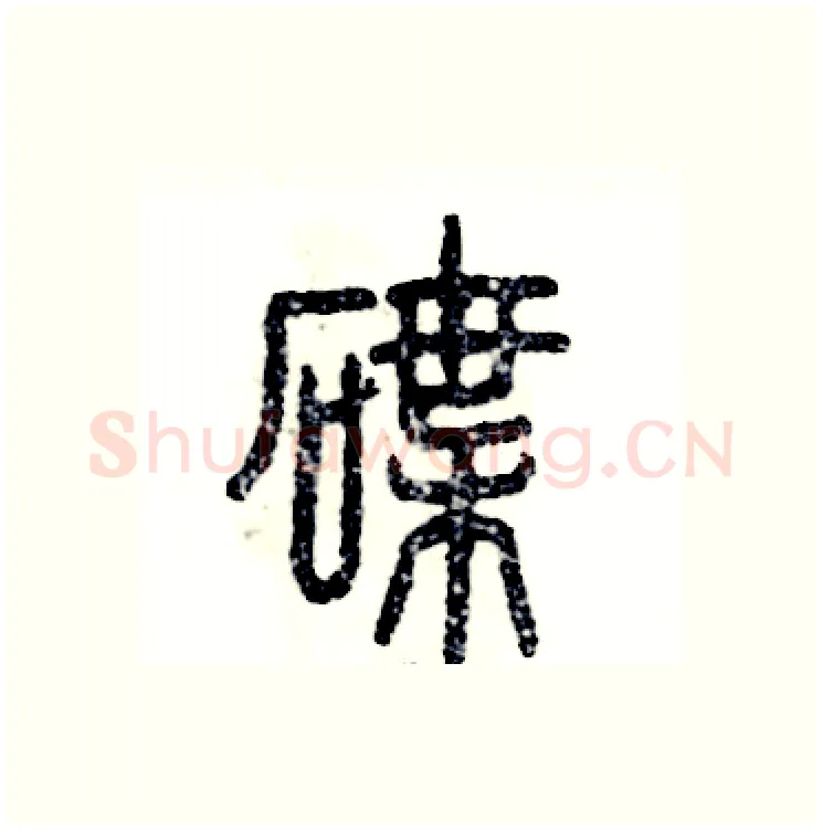 碟硬笔篆书写法,摘自张恒成硬笔书法字帖