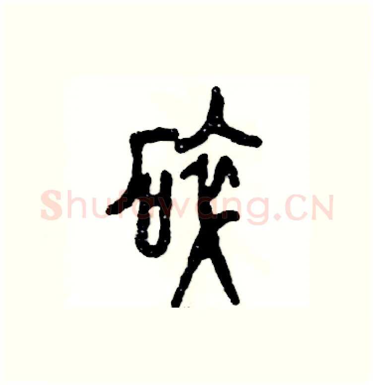 碎硬笔篆书写法,摘自张恒成硬笔书法字帖