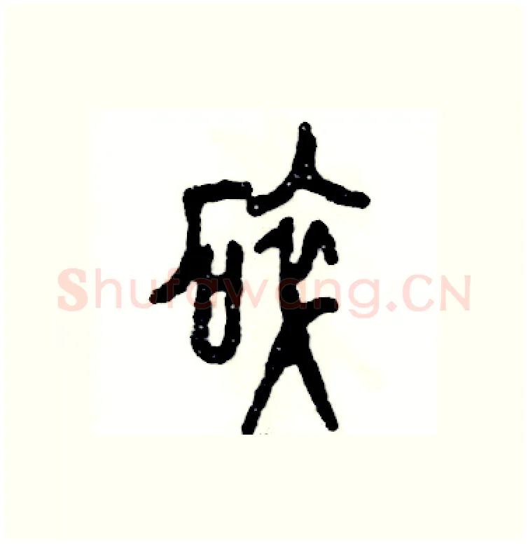 碎硬笔篆书写法,摘自张恒成硬笔书法字帖