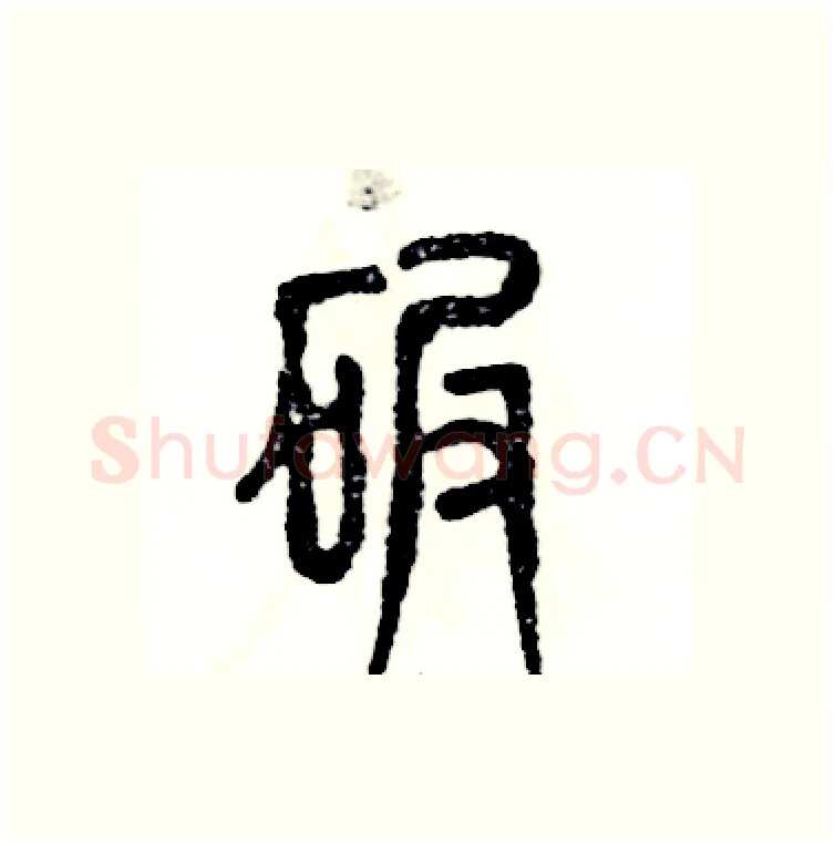 碾硬笔篆书写法,摘自张恒成硬笔书法字帖