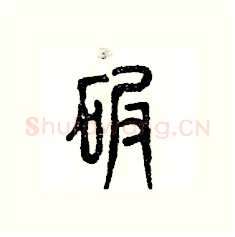 碾硬笔篆书写法,摘自张恒成硬笔书法字帖