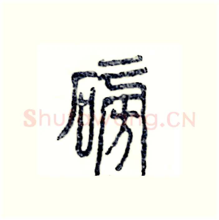 磅硬笔篆书写法,摘自张恒成硬笔书法字帖