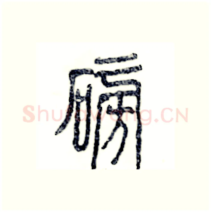 磅硬笔篆书写法,摘自张恒成硬笔书法字帖