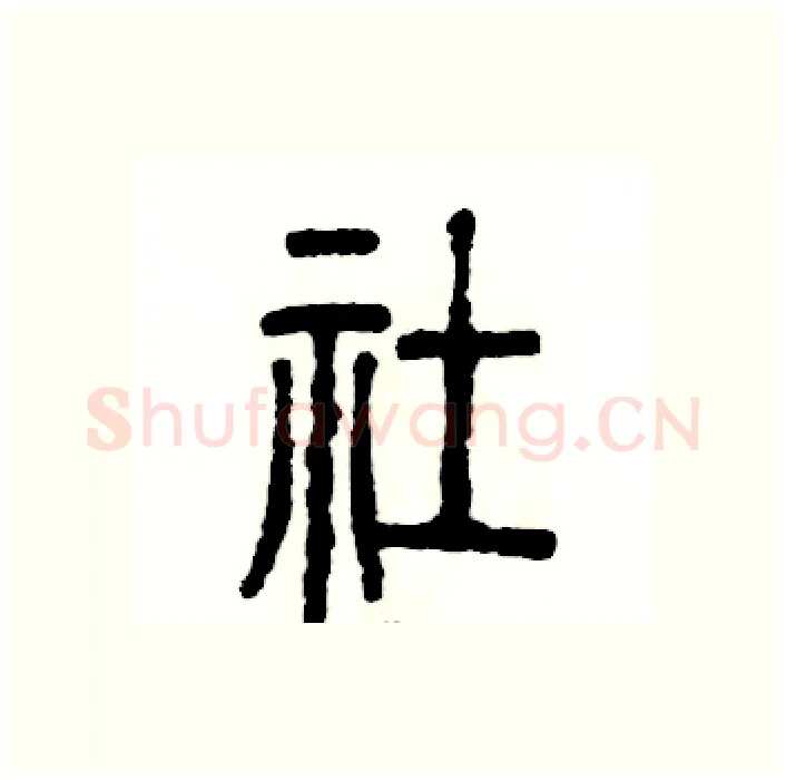 社硬笔篆书写法,摘自张恒成硬笔书法字帖