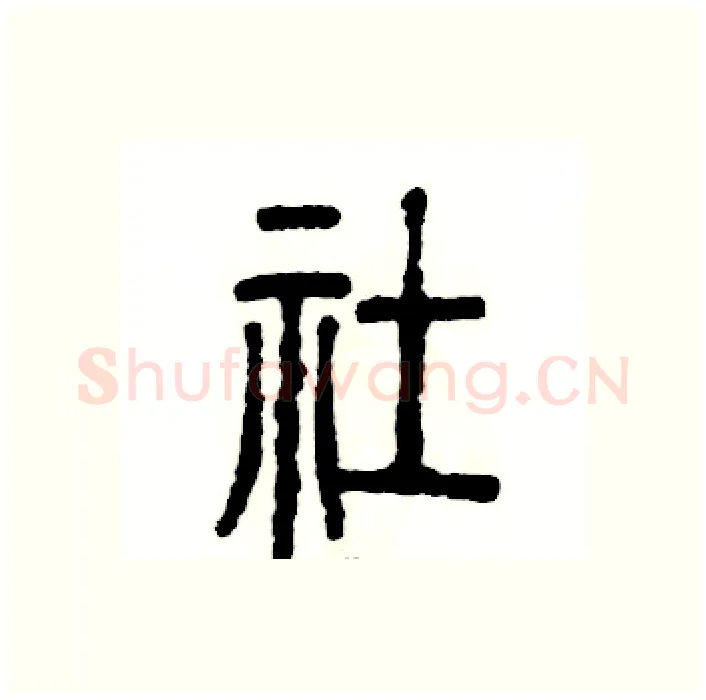 社硬笔篆书写法,摘自张恒成硬笔书法字帖