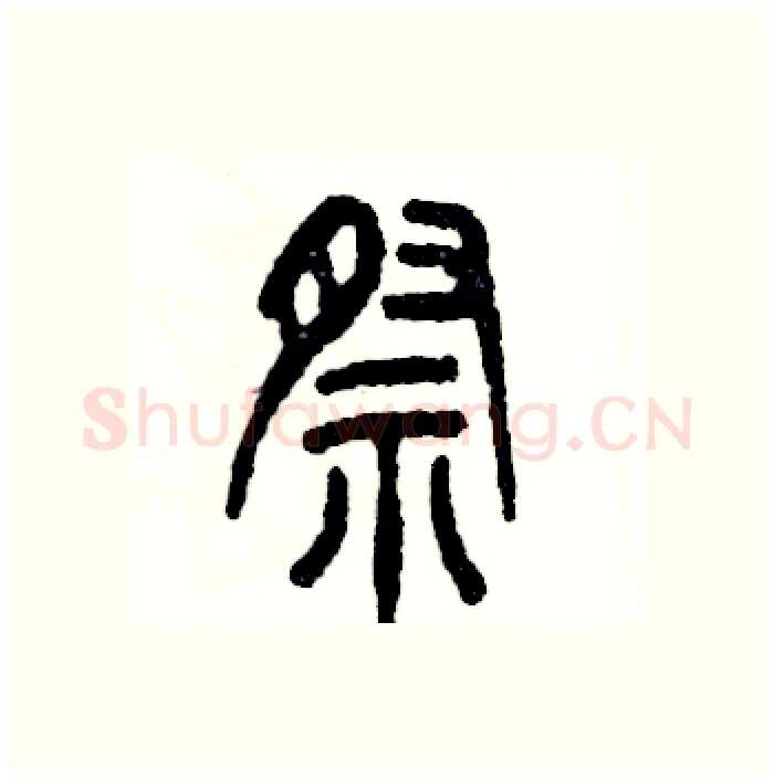 祭硬笔篆书写法,摘自张恒成硬笔书法字帖