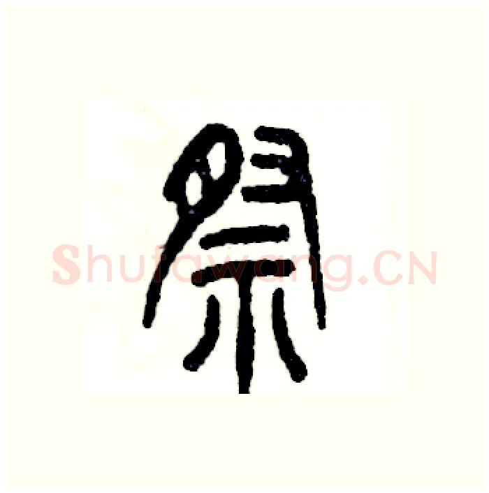 祭硬笔篆书写法,摘自张恒成硬笔书法字帖
