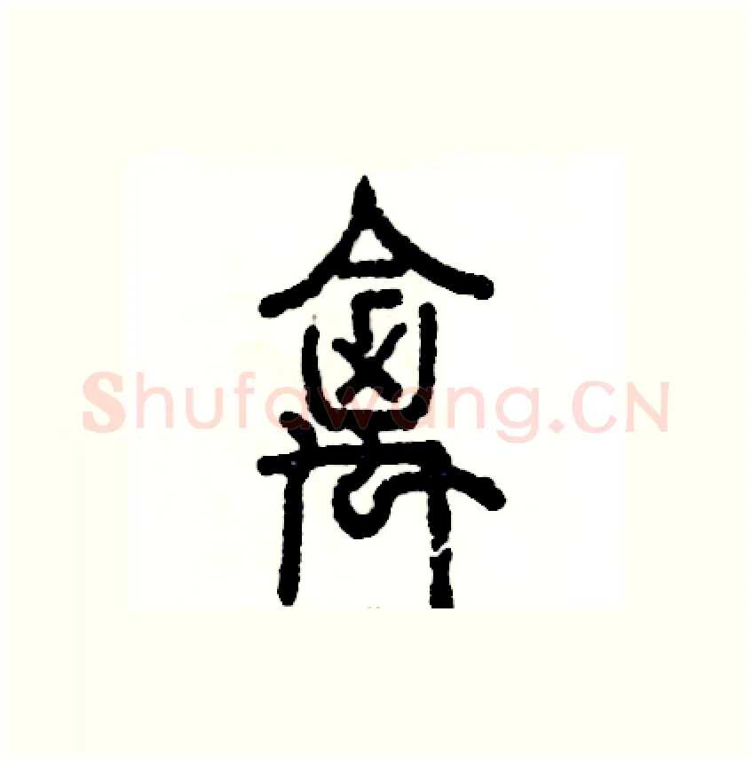 禽硬笔篆书写法,摘自张恒成硬笔书法字帖
