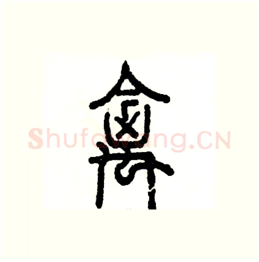 禽硬笔篆书写法,摘自张恒成硬笔书法字帖