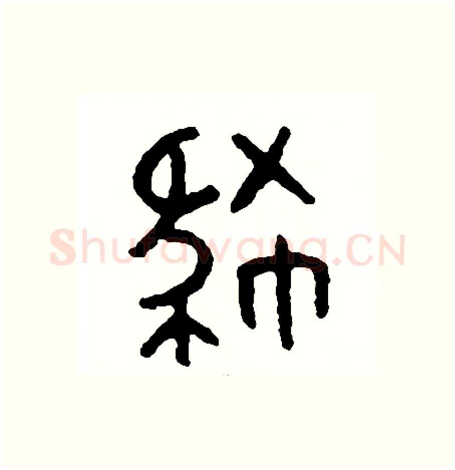 肆硬笔篆书写法,摘自周稚云硬笔书法字帖