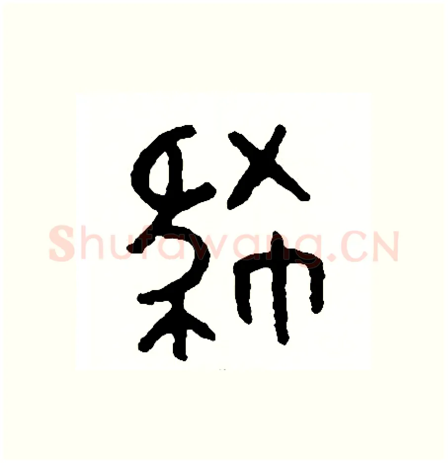 肆硬笔篆书写法,摘自周稚云硬笔书法字帖