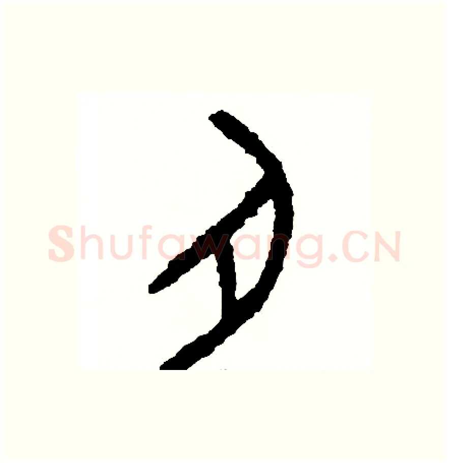 肉硬笔篆书写法,摘自周稚云硬笔书法字帖