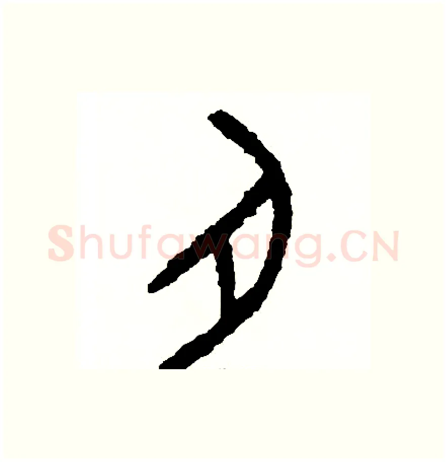 肉硬笔篆书写法,摘自周稚云硬笔书法字帖