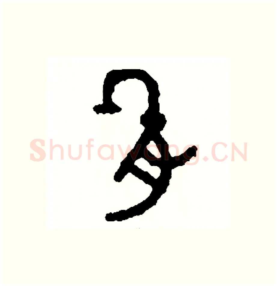 肌硬笔篆书写法,摘自周稚云硬笔书法字帖