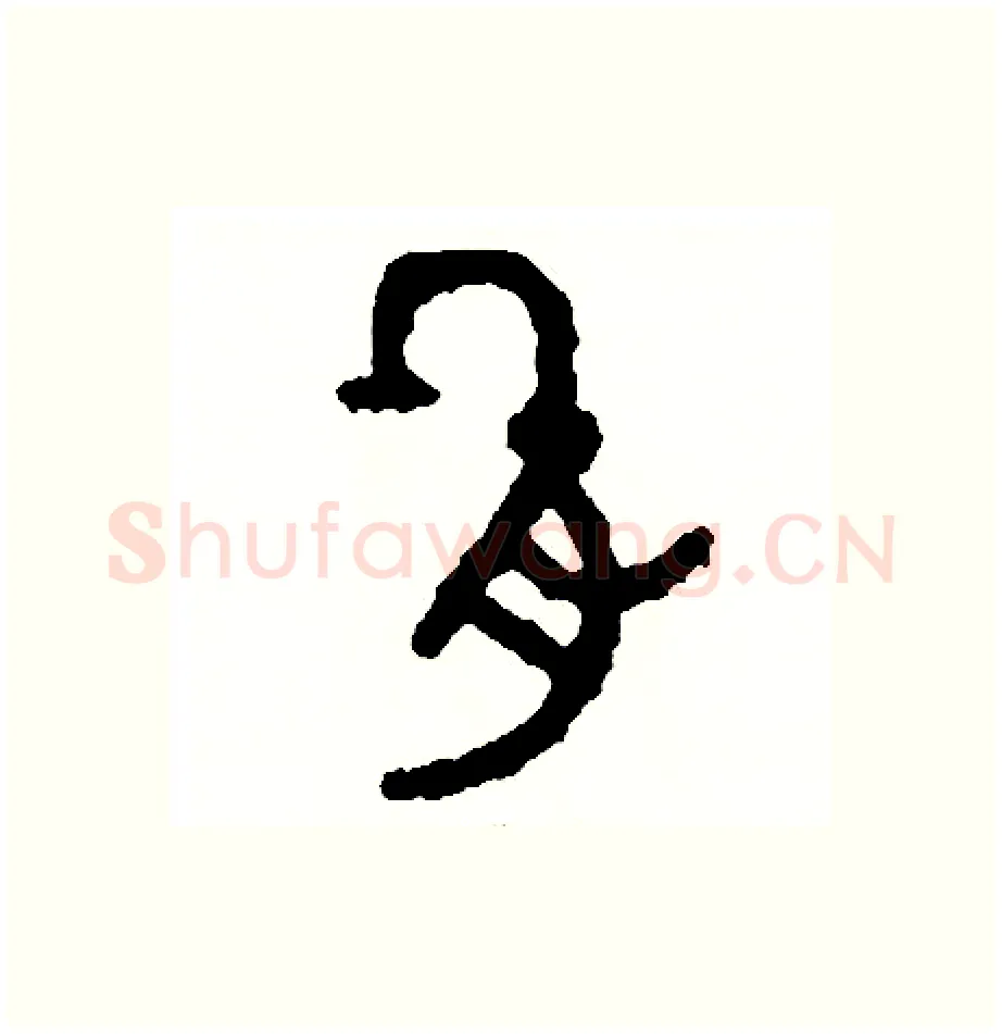 肌硬笔篆书写法,摘自周稚云硬笔书法字帖
