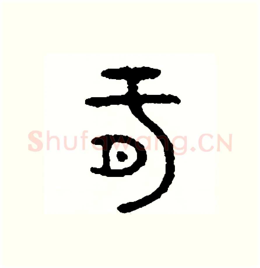 肝硬笔篆书写法,摘自周稚云硬笔书法字帖