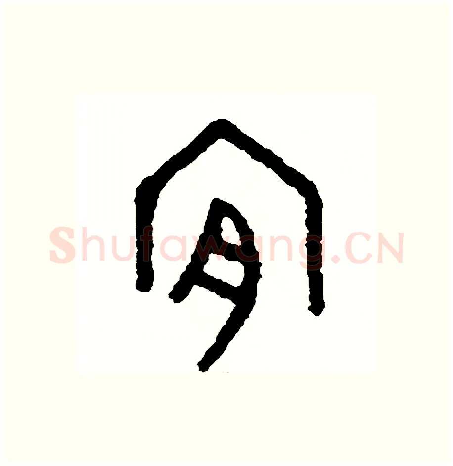 肯硬笔篆书写法,摘自周稚云硬笔书法字帖