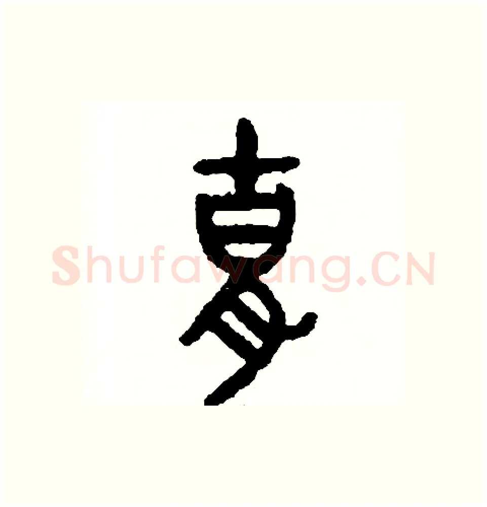 胡硬笔篆书写法,摘自周稚云硬笔书法字帖