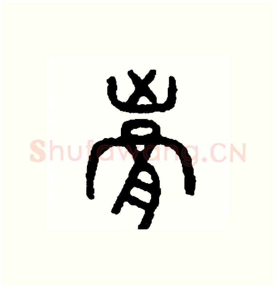 胸硬笔篆书写法,摘自周稚云硬笔书法字帖