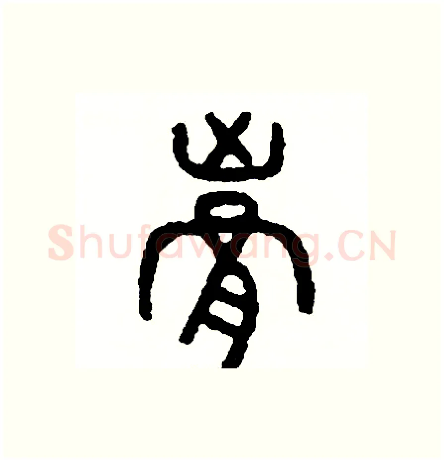 胸硬笔篆书写法,摘自周稚云硬笔书法字帖