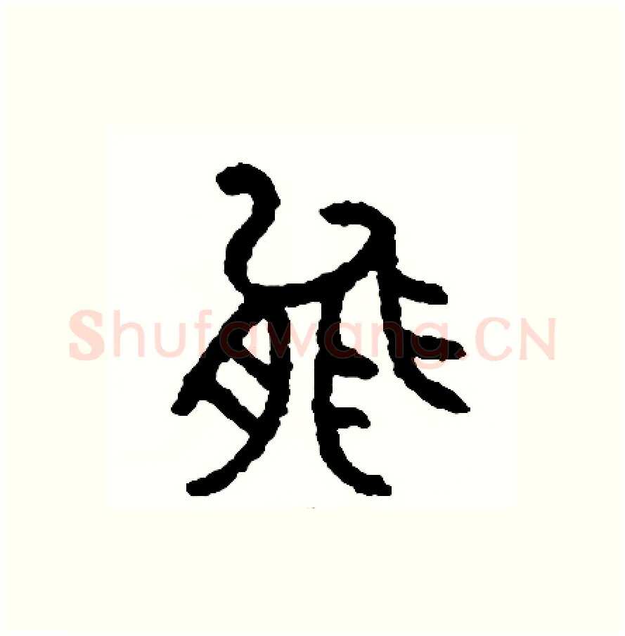 能硬笔篆书写法,摘自周稚云硬笔书法字帖