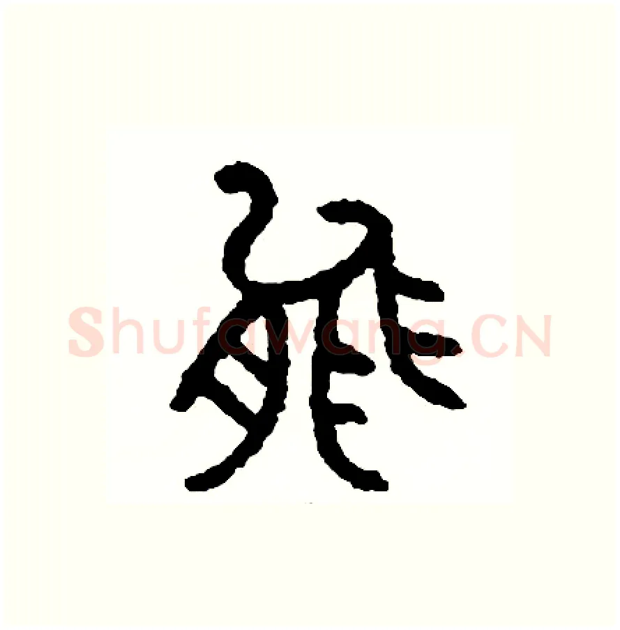 能硬笔篆书写法,摘自周稚云硬笔书法字帖