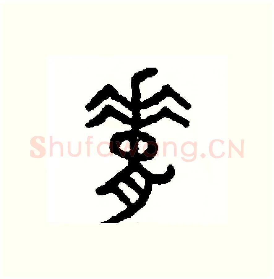 脊硬笔篆书写法,摘自周稚云硬笔书法字帖