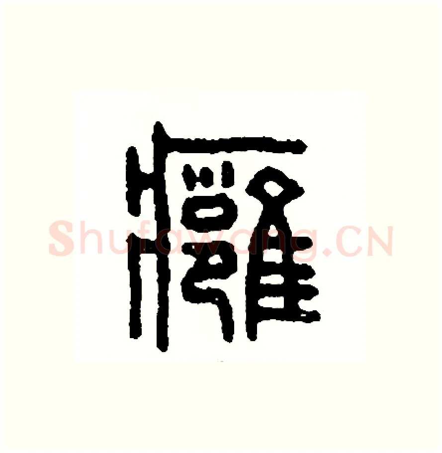 腫硬笔篆书写法,摘自周稚云硬笔书法字帖