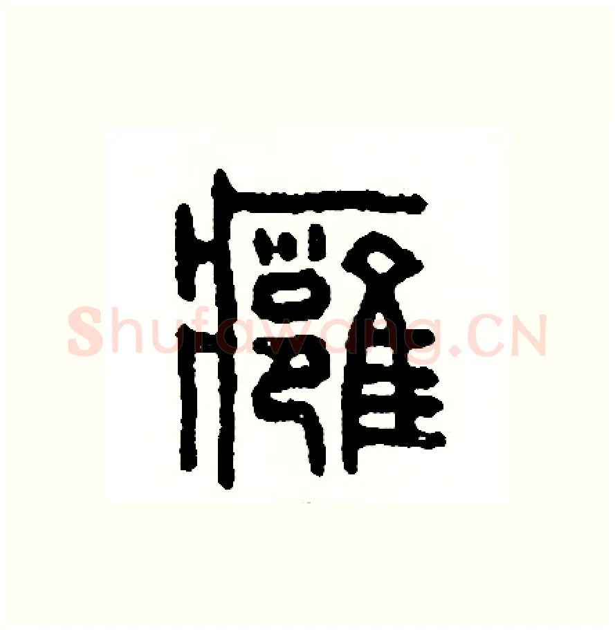腫硬笔篆书写法,摘自周稚云硬笔书法字帖