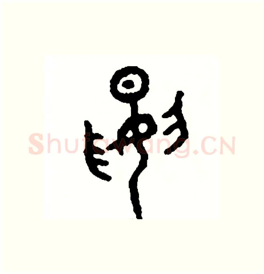 腰硬笔篆书写法,摘自周稚云硬笔书法字帖