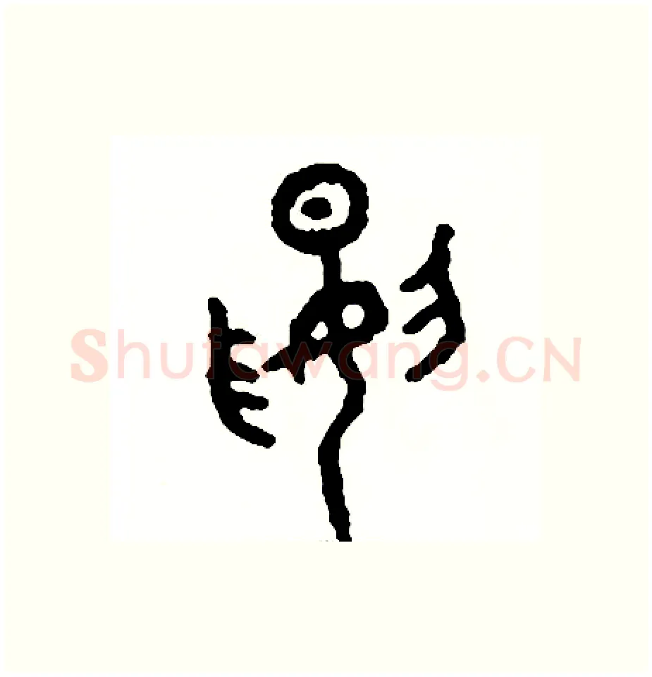 腰硬笔篆书写法,摘自周稚云硬笔书法字帖