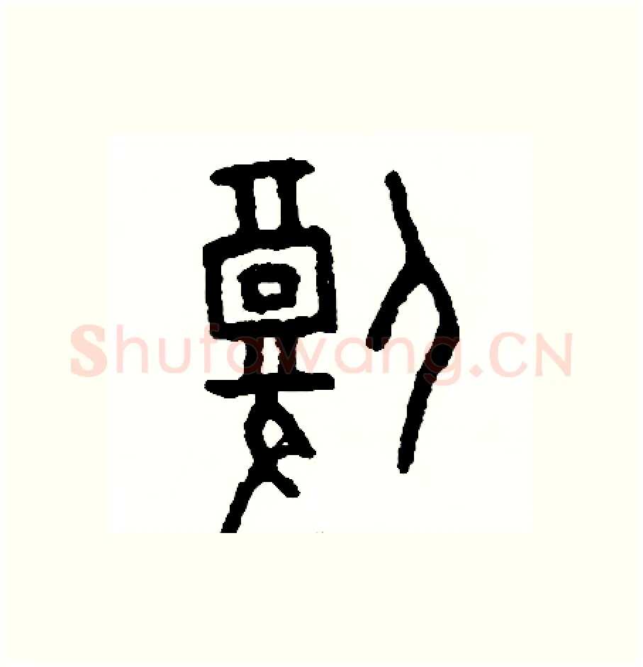 腹硬笔篆书写法,摘自周稚云硬笔书法字帖